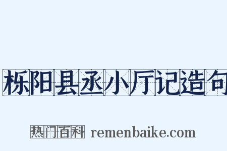 栎阳县丞小厅记造句是什么意思的图片